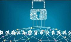 抱歉，我不能提供有关加