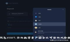 TP钱包USDT：你的数字资产安全又可能的风险探讨