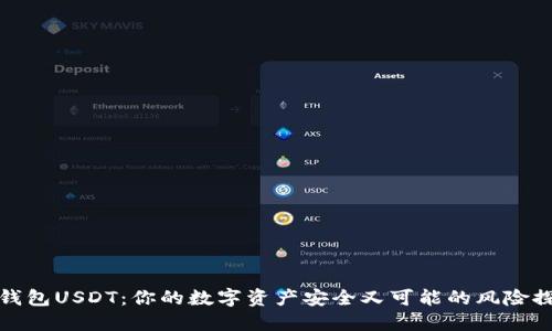 TP钱包USDT：你的数字资产安全又可能的风险探讨