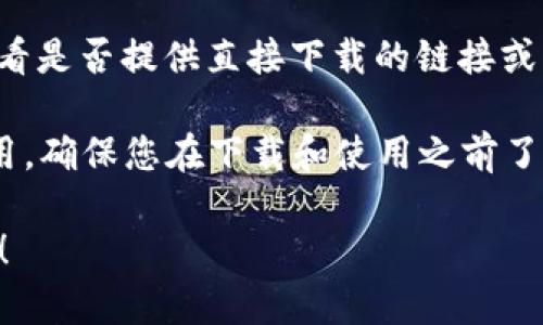 关于tpWallet是否可以在美国下载的问题，您可以直接访问您的设备的应用商店来搜索并查看可用性。tpWallet是一个数字钱包应用，可能在不同地区的可用性有所不同。

以下是一些常见的下载途径：

1. **iOS设备**：
   - 打开App Store，搜索“tpWallet”，查看该应用是否在美国的App Store上架。

2. **Android设备**：
   - 您可以打开Google Play商店进行搜索，看看是否能够找到tpWallet。

3. **官方网站**：
   - 如果应用不在商店上架，您还可以访问tpWallet的官方网站，查看是否提供直接下载的链接或者使用教程。

需要注意的是，某些数字钱包可能因法律和合规问题在特定地区不可用，确保您在下载和使用之前了解相关的法律规定。

如果您需要进一步的信息或帮助，请提供更多细节，我将很乐意协助您！