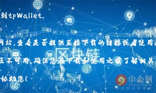 关于tpWallet是否可以在美国下载的问题，您可以直接访问您的设备的应用商店来搜索并查看可用性。tpWallet是一个数字钱包应用，可能在不同地区的可用性有所不同。

以下是一些常见的下载途径：

1. **iOS设备**：
   - 打开App Store，搜索“tpWallet”，查看该应用是否在美国的App Store上架。

2. **Android设备**：
   - 您可以打开Google Play商店进行搜索，看看是否能够找到tpWallet。

3. **官方网站**：
   - 如果应用不在商店上架，您还可以访问tpWallet的官方网站，查看是否提供直接下载的链接或者使用教程。

需要注意的是，某些数字钱包可能因法律和合规问题在特定地区不可用，确保您在下载和使用之前了解相关的法律规定。

如果您需要进一步的信息或帮助，请提供更多细节，我将很乐意协助您！