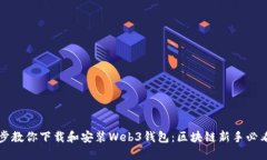 一步步教你下载和安装W