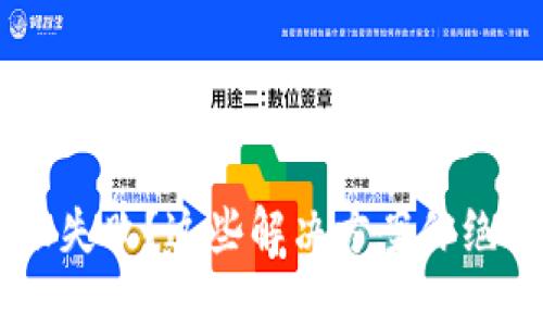 TRX钱包转账失败？这些解决方案你绝对不能错过！