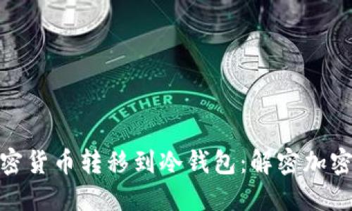 如何安全地将加密货币转移到冷钱包：解密加密世界的安全之道