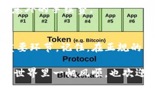   如何将USDT安全转入火币钱包？进阶指南与常见问题解答 / 

 guanjianci USDT, 火币钱包, 数字资产, 转账教程 /guanjianci 

引言：数字货币的快速发展
在这个数字化的时代，数字货币不仅仅是一种投资工具，它已经成为了我们日常生活经济活动的一部分。在这其中，Tether（USDT）作为一种最流行的稳定币之一，其重要性不言而喻。那么，如何将USDT安全地转入火币钱包呢？别着急，这里将为你详细解答这一个看似复杂但实际上很简单的问题。

火币钱包简介
火币作为全球领先的数字资产交易平台之一，为用户提供了安全、高效的交易服务。火币钱包是一款基于区块链技术的数字资产管理工具，它不仅支持多种加密货币的存储与转账，同时也具有强大的安全性和便捷性。很多人可能会好奇，火币钱包到底有多靠谱？

火币钱包拥有着强大的安全保障机制，包括冷钱包和热钱包的区分，确保了用户的资产在不同环境下的安全。此外，火币还会定期进行安全审计，确保平台的安全性不被破坏。

为何选择USDT？
USDT作为与美元挂钩的稳定币，其最大特点就是价值稳定。在数字货币市场中，价格波动频繁，很多投资者在选择投资工具时，都会选择USDT作为“避风港”。所以，越来越多的人选择将USDT转入火币钱包中，以在交易的同时保障自己资产的安全。

步骤一：准备工作
在开始转账之前，你需要先准备好以下几样东西...
ul
    li一个已注册的火币账户/li
    liUSDT的数字货币钱包（可以是其他交易所或个人钱包）/li
    li手机或电脑）/li
/ul

步骤二：获取你的火币USDT地址
一切准备就绪后，首先需要进入你的火币账户...
在账户界面，寻找“资产”或“钱包管理”选项，点击进入后，你会看到“充值”按钮。点击“充值”后，选择“USDT”作为充值的币种，此时你会看到一个长串的数字和字母组成的钱包地址。这就是你需要转账的地址了！记得复制这一地址。

温馨提示：确保你复制的是USDT的地址，一旦地址搞错，资金将不可恢复！

步骤三：在你的钱包中发起转账
接下来，打开你的其他钱包，找到USDT转账的选项（一般在“转账”或“发送”中）。粘贴你刚刚复制的火币地址，输入需要转账的金额，确认无误后再进行下一步...

步骤四：确认并等待
确认转账信息后，点击确认。这时可能会要求你输入你的交易密码或者进行手机验证码的验证，进行完这些操作后，转账就开始了。

USDT转账的确认时间通常比较快，但在网络繁忙、高峰期或者特殊情况下，可能会稍有延迟。你可以在你的交易记录中查看转账是否成功。一般来说，资金入账后会有相应的通知提示。

常见问题解答
在转账过程中，很多人会遇到一些问题，以下是一些常见问题，希望能帮你解答疑惑：

1. 确认转账后资金没有及时到账怎么办？
如果你已经在其他钱包中确认转账完成，但火币钱包没有显示到账，首先不要慌张，通常情况下，转账会在几分钟内到账。你可以在“资产记录”中查看详细的转账状态，有时系统可能需要一些时间进行处理。

2. 我该如何应对转账过程中出现的错误？
如果在过程中出现错误，比如你输入了错误的地址，或者转账了错误的金额，这时候就没有办法恢复了，所以在每一步确认信息时都请多加小心。但如果是因为系统故障导致的错误，记得及时联系火币客服进行反馈，他们会为你提供帮助。

3. 转账需要手续费吗？
转账一般是需要支付手续费的，具体手续费会依赖于你的钱包和火币平台的规定。在转账时可以提前查看相关费用，以避免到账时产生意外的手续费。

结尾：轻松转账，安心交易
通过上面的步骤，大家应该能够轻松将USDT转入火币钱包了吧？这个过程并不复杂，但在过程中注意每一个细节是保障你资产安全的重要环节。记住，在正规的交易平台上进行交易总是最安全的，因此选择火币钱包你就选择了安全、稳定。

数字货币时代已经到来，作为投资者的你，不妨抓住这个机会，把握市场动态，切记谨慎投资，合理配置自己的资产。希望你在数字货币的世界里一帆风顺，也欢迎在评论区分享你在使用火币钱包的体验与心得！
