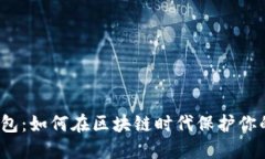 数字货币钱包：如何在区块链时代保护你的资产