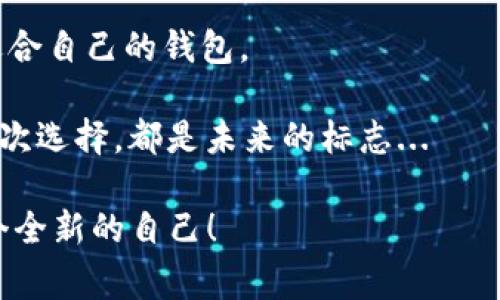    比特币钱包选择指南：聪明投资者的最佳选择和常见误区  /   
 guanjianci  比特币钱包, 投资, 选择, 数字货币  /guanjianci 

引言：比特币钱包的世界
当我们谈到比特币，尤其是在选择一个合适的钱包时，你可能会有一些疑问—“到底这么多种类的比特币钱包，应该选哪个呢？”这是一个现代投资者面临的困扰，而在这个瞬息万变的数字货币世界中，找到最适合自己的钱包显得尤为重要—尤其是在安全性、便捷性和功能性之间取得那种微妙的平衡。

比特币钱包的种类
首先，我们需要厘清比特币钱包的几种主要类型。你可能听过冷钱包、热钱包、硬件钱包、软件钱包等名词，但这些具体指什么呢？是它们是同一种吗？

冷钱包：这是一种不连接互联网的比特币钱包。例如硬件钱包和纸钱包，它们的设计初衷就是为了最大程度地保障你的比特币安全。是的，虽然使用起来不如热钱包方便，但一想到安全性，“有多远要走多远”似乎变得理所当然。

热钱包：与冷钱包相对，它们时刻在线，方便功能丰富。一些交易所就提供热钱包服务。适合那些频繁交易的投资者—听说过“及时行乐”吗？不过，它们的安全性稍逊，毕竟，在线的东西都可能遭遇网络攻击...

怎样选择适合自己的比特币钱包？
现在问题来了，面对众多钱包，优先考虑的应该是什么呢？

安全性：如果你打算长线投资—“长久陪伴”的那种，你可能会优先考虑冷钱包。唯有将比特币“钉”在安全树的根上，才能安然度过风起云涌的市场变迁。毕竟“比特币贼”并不是传说；他们真的存在！

用户友好性：如果你是刚接触比特币的投资新手，热钱包或者一些比较友好的软件钱包将会是一个不错的选择，插卡那天的体验多么令人铭记—只需几Press，便可轻松注册、交易，而无需应对技术性繁琐的设置。这里的哲学是—简单就是美!

功能与稳定性：无论是热钱包还是冷钱包，能够支持多种数字货币或具有跨平台的便利性都是一大加分项；而且稳定性自然不容忽视。想象一下，兴致勃勃想用比特币支付，却因为钱包不稳定而影响交易，岂不是一场噩梦？

了解市场上热门的钱包
那么在万千钱包中，究竟哪些是如今比较热门的选择呢？我们来看几个当下热门的比特币钱包。

1. Bitcoin Core：这款钱包是比特币的官方客户端，功能强大、相对安全，但需要较大的存储空间...

2. Exodus：同样是一款软件钱包，以用户界面友好著称，支持多种币种，同时还提供内置交易功能，非常适合新手使用。

3. Ledger Nano S：作为硬件钱包的代表，Ledger以其高安全性和便携性广受欢迎，是追求极致安全性的投资者的理想选择。

4. Coinbase Wallet：作为交易所推出的钱包，它通过与主流交易所的无缝对接，让用户方便快捷地进行兑换和交易。

比特币钱包的安全措施
选择好钱包之后，就要考虑如何保证安全了。你可能会想，“安全有那么复杂吗？”其实，安全性有时比想象中要简单得多，但细节至关重要。

启用双因素认证（2FA）：在你的钱包里开启双重验证简直是“闯关游戏”的第一关，许多交易所和钱包提供这一安全措施，只需简单设置，就能为你的资产添加一道安全屏障。

备份助记词：每当你创建新钱包时，务必打印或安全保存助记词。一旦“丢失”, 资产也几乎无法找回，谁愿意看到这样无奈的画面呢…

定期更新：时刻关注钱包软件的更新信息，更新可以带来新的安全补丁，作为一个科技时代的公民，这种习惯可谓是“居安思危”的表现。

总结：选择属于你的比特币钱包
选比特币钱包的确是一个对投资者至关重要的话题—在众多选择中，务必自己多加斟酌，结合个人投资习惯和安全需求，确保选到最适合自己的钱包。

这是选择之旅，也是一段老练的投资者成长史。在这个万象更新的时代，不妨用一种极具信心的态度，去拥抱这数字货币世界，你的每一次选择，都是未来的标志...

投资是一门艺术，钱包只是工具，最终的赢家一定会是那些深入研究、不断学习、勇于探索的人—你，用对比特币钱包的态度，展现出一个全新的自己！