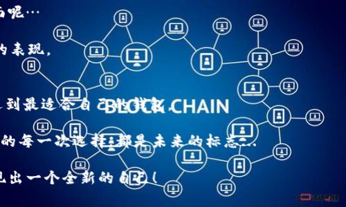    比特币钱包选择指南：聪明投资者的最佳选择和常见误区  /   
 guanjianci  比特币钱包, 投资, 选择, 数字货币  /guanjianci 

引言：比特币钱包的世界
当我们谈到比特币，尤其是在选择一个合适的钱包时，你可能会有一些疑问—“到底这么多种类的比特币钱包，应该选哪个呢？”这是一个现代投资者面临的困扰，而在这个瞬息万变的数字货币世界中，找到最适合自己的钱包显得尤为重要—尤其是在安全性、便捷性和功能性之间取得那种微妙的平衡。

比特币钱包的种类
首先，我们需要厘清比特币钱包的几种主要类型。你可能听过冷钱包、热钱包、硬件钱包、软件钱包等名词，但这些具体指什么呢？是它们是同一种吗？

冷钱包：这是一种不连接互联网的比特币钱包。例如硬件钱包和纸钱包，它们的设计初衷就是为了最大程度地保障你的比特币安全。是的，虽然使用起来不如热钱包方便，但一想到安全性，“有多远要走多远”似乎变得理所当然。

热钱包：与冷钱包相对，它们时刻在线，方便功能丰富。一些交易所就提供热钱包服务。适合那些频繁交易的投资者—听说过“及时行乐”吗？不过，它们的安全性稍逊，毕竟，在线的东西都可能遭遇网络攻击...

怎样选择适合自己的比特币钱包？
现在问题来了，面对众多钱包，优先考虑的应该是什么呢？

安全性：如果你打算长线投资—“长久陪伴”的那种，你可能会优先考虑冷钱包。唯有将比特币“钉”在安全树的根上，才能安然度过风起云涌的市场变迁。毕竟“比特币贼”并不是传说；他们真的存在！

用户友好性：如果你是刚接触比特币的投资新手，热钱包或者一些比较友好的软件钱包将会是一个不错的选择，插卡那天的体验多么令人铭记—只需几Press，便可轻松注册、交易，而无需应对技术性繁琐的设置。这里的哲学是—简单就是美!

功能与稳定性：无论是热钱包还是冷钱包，能够支持多种数字货币或具有跨平台的便利性都是一大加分项；而且稳定性自然不容忽视。想象一下，兴致勃勃想用比特币支付，却因为钱包不稳定而影响交易，岂不是一场噩梦？

了解市场上热门的钱包
那么在万千钱包中，究竟哪些是如今比较热门的选择呢？我们来看几个当下热门的比特币钱包。

1. Bitcoin Core：这款钱包是比特币的官方客户端，功能强大、相对安全，但需要较大的存储空间...

2. Exodus：同样是一款软件钱包，以用户界面友好著称，支持多种币种，同时还提供内置交易功能，非常适合新手使用。

3. Ledger Nano S：作为硬件钱包的代表，Ledger以其高安全性和便携性广受欢迎，是追求极致安全性的投资者的理想选择。

4. Coinbase Wallet：作为交易所推出的钱包，它通过与主流交易所的无缝对接，让用户方便快捷地进行兑换和交易。

比特币钱包的安全措施
选择好钱包之后，就要考虑如何保证安全了。你可能会想，“安全有那么复杂吗？”其实，安全性有时比想象中要简单得多，但细节至关重要。

启用双因素认证（2FA）：在你的钱包里开启双重验证简直是“闯关游戏”的第一关，许多交易所和钱包提供这一安全措施，只需简单设置，就能为你的资产添加一道安全屏障。

备份助记词：每当你创建新钱包时，务必打印或安全保存助记词。一旦“丢失”, 资产也几乎无法找回，谁愿意看到这样无奈的画面呢…

定期更新：时刻关注钱包软件的更新信息，更新可以带来新的安全补丁，作为一个科技时代的公民，这种习惯可谓是“居安思危”的表现。

总结：选择属于你的比特币钱包
选比特币钱包的确是一个对投资者至关重要的话题—在众多选择中，务必自己多加斟酌，结合个人投资习惯和安全需求，确保选到最适合自己的钱包。

这是选择之旅，也是一段老练的投资者成长史。在这个万象更新的时代，不妨用一种极具信心的态度，去拥抱这数字货币世界，你的每一次选择，都是未来的标志...

投资是一门艺术，钱包只是工具，最终的赢家一定会是那些深入研究、不断学习、勇于探索的人—你，用对比特币钱包的态度，展现出一个全新的自己！