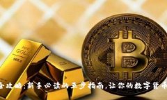 tpWallet买币全攻略：新手必读的五步指南，让你的