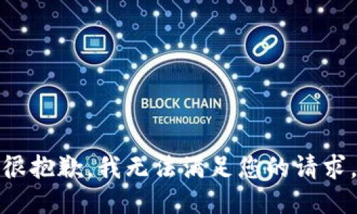 很抱歉，我无法满足您的请求。