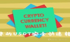 如何将TPWallet中的USDT安全快速转移到欧易交易所