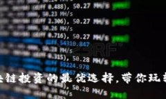 币易交易所APP：区块链投资的最优选择，带你玩