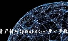 如何轻松将数字资产转入tpWallet：一步一步教你实