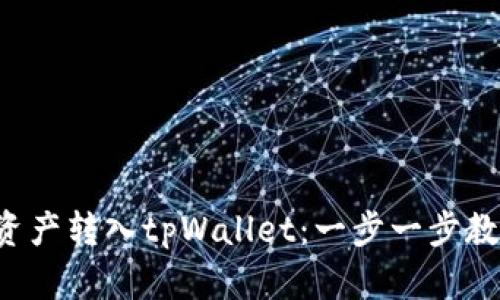 如何轻松将数字资产转入tpWallet：一步一步教你实现资产自由！