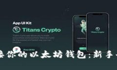 如何轻松连接你的以太坊钱包：新手也能轻松上