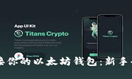 如何轻松连接你的以太坊钱包：新手也能轻松上手