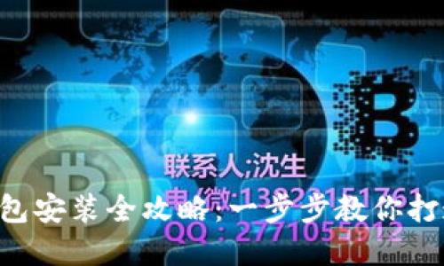 Linux下以太坊钱包安装全攻略：一步步教你打造数字资产保卫站