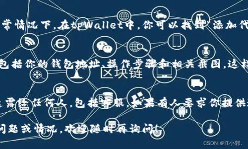 在使用tpWallet时遇到没有HT（Huobi Token）的情况，可以通过以下几个步骤来解决这个问题。HT是火币网的原生代币，可能因为多种原因导致在你的钱包中显示为空。以下是一些可能的解决方法和步骤。

检查钱包地址
首先，确认你所使用的tpWallet是否与正确的钱包地址相连接。输入错误的钱包地址是造成资产未显示的常见原因之一。确保你查看的是正确的、关联你的账户的钱包地址。 

更新钱包应用
有时候，应用程序版本过旧也可能导致资产显示问题。检查tpWallet是否有可用的更新，及时更新到最新版本，以确保获取到最新的资产信息和功能。 

重新启动应用程序
如果确认地址正确且应用是最新版本，可以尝试关闭并重启tpWallet。小的应用程序错误有时候通过这种简单的方式即可解决。重启应用后，看看HT是否能够正常显示。 

检查链上资产
如果仍然无法找到HT，可以访问区块链浏览器，如Etherscan（对于以太坊链上的HT），输入你的钱包地址，检查实际链上是否真的存在HT。如果在链上可以看到，你的代币似乎仍然是安全的。 

手动添加代币
如果你确认链上有HT，但tpWallet始终无法显示，你可以手动将HT添加到你的钱包。通常情况下，在tpWallet中，你可以找到“添加代币”或“导入代币”的选项，然后输入HT的合约地址。这可能会使你的HT代币再次可见。 

联系客服支持
如果以上步骤都未能解决问题，建议联系tpWallet的客服支持。提供尽可能多的信息，包括你的钱包地址、操作步骤和相关截图，这样他们可以更快地帮助你排查问题。 

确保资金安全
在遇到任何数字资产问题时，确保你的私钥和助记词安全非常重要。不要将这些信息透露给任何人，包括客服。如果有人要求你提供这些信息，有可能是骗局。 

以上是处理tpWallet中没有HT问题的几个步骤，希望能帮助到你。如果你有更具体的问题或情况，欢迎随时再询问！