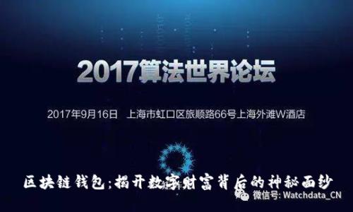 区块链钱包：揭开数字财富背后的神秘面纱