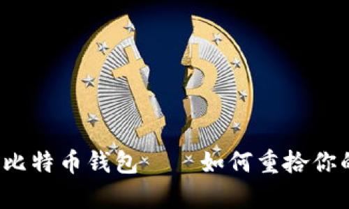 忘记私钥的比特币钱包——如何重拾你的数字财富？