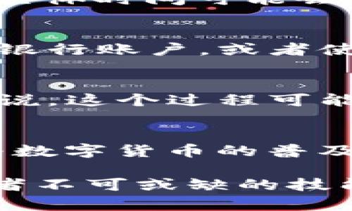 在tpWallet中将U换成人民币的步骤一般可以如下进行。不过，具体的步骤可能会因平台的版本更新或地区的不同而有所变化，建议您在操作前查看最新的交易指南或官方说明。以下是大致的操作流程：

第一步：登录tpWallet
首先，打开tpWallet应用并输入您的账户信息进行登录。如果您还没有账户，需要先注册一个账户并完成实名认证，这样才能进行交易和提现操作。

第二步：选择交易功能
登录后，您会看到应用首页的各项功能，寻找“交易”或者“兑换”选项。点击进入，您将能够看到不同的数字货币和法币兑换选项。

第三步：选择U和人民币
在交易界面，选择您想要兑换的货币。这一过程通常包括选择“USDT（U）”作为您要兑换的数字货币，然后选择“人民币（CNY）”作为您希望得到的法币。

第四步：输入兑换金额
在输入框中输入您打算兑换的USDT数量。应用会自动计算出您能够得到的人民币金额，注意查看汇率和手续费，确保您了解兑换的细节。

第五步：确认交易信息
在确认页面，检查您输入的信息是否正确，包括兑换数量和所需的人民币金额。这里要特别留意的是，某些平台会对于较大的交易进行风险评估，可能会要求额外的确认步骤。这...是真的吗？

第六步：完成交易
一旦确认无误，点击“确认交易”或“立即兑换”按钮，系统将处理您的交易。这通常需要几分钟的时间——当然，具体时间可能会因网络状况或平台负载而有所不同。因此，要保持耐心...

第七步：提取人民币
交易完成后，您会在账户中看到兑换后的人民币。接下来，您可以选择提取人民币。通常可以选择提现到绑定的银行账户，或者使用其他支付方式进行提现。

最后一步：检查提现状态
提交提现申请后，要定期查看提现状态。一旦提现完成，您的银行账户就会收到相应的人民币。对于有些用户来说，这个过程可能需要一些时间，如果提现延迟，请及时与平台客服沟通。

总结
将tpWallet中的U换成人民币的过程并不复杂，只需按照上述步骤操作，并保持对汇率和平台政策的关注。随着数字货币的普及，越来越多的人开始使用数字钱包进行交易，因此掌握这些基本操作，将有助于您更好地管理自己的数字资产。

在进行任何交易时，要谨慎行事，保障自己的资金安全。在数字货币市场，了解行情、随时调整策略，是每位投资者不可或缺的技能！希望这份指南能帮助您顺利完成兑换操作...