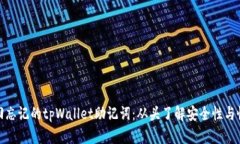 如何找回忘记的tpWallet助记词：从头了解安全性与