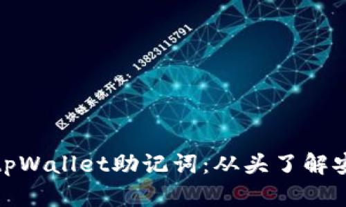 如何找回忘记的tpWallet助记词：从头了解安全性与恢复步骤