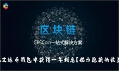 如何在艾达币钱包中获得一年利息？揭示隐藏的