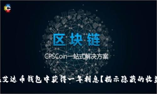 如何在艾达币钱包中获得一年利息？揭示隐藏的收益潜力！