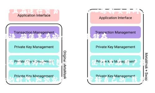 冷钱包（Cold Wallet）是加密货币存储的一种方式，它与互联网没有直接连接，从而提供了更高的安全性。然而，有关冷钱包的交易是否可以在区块链上查到，这是一个复杂的话题。下面将详细探讨这一问题。

冷钱包的基本概念
冷钱包是指离线存储的加密货币钱包。由于其与互联网完全隔绝，冷钱包在防止黑客攻击、恶意软件及其他网络威胁方面表现优异。一般来说，冷钱包可以是硬件设备、纸钱包，甚至是某种非联网的数字存储设备。

区块链的透明性
区块链技术的一个核心特征就是其透明性。每一笔交易都被记录在区块链上，任何人都可以查看这些交易的历史。这意味着，如果某个冷钱包地址参与了交易，这些交易记录会被公开并永久保存。人们可以通过区块链浏览器查找相关地址及其交易历史。

冷钱包与区块链交易的关系
当冷钱包进行交易时，其公钥（钱包地址）会显示在区块链上。这意味着任何发送或接收的加密货币都有迹可循，只要知道对应的钱包地址。然而，冷钱包本身的私钥是安全保管的，绝不会被暴露，因此即使交易可以追踪，冷钱包的安全性仍然得到保障。

了解冷钱包交易的可追溯性
冷钱包的交易可追溯性和热钱包（Hot Wallet）有所区别。热钱包是指在线存储的加密货币钱包，这类钱包虽然交易更为便捷，但因其连接互联网，安全性相对较低。而冷钱包的交易一旦发生，虽然可以查到，但其持有者的信息几乎无法被追踪（除非用户在交易中泄露了个人信息）。

如何查看冷钱包的交易
要查看冷钱包的交易，用户可以使用区块链浏览器，例如，Etherscan或Blockchain.com。这些平台允许用户输入钱包地址，以便查看其完成的所有交易记录，包括交易时间、金额，以及交易的对方地址等信息。

冷钱包交易的一些注意事项
在使用冷钱包时，有几个关键点需要注意strong：要确保冷钱包的安全性/strong；在生成和恢复冷钱包时，必须保管好账户的私钥；而且在进行交易时也要小心选择交易对手，确保他们的信誉...

防止泄露的最佳实践
1. 不要在私钥所在的设备上进行互联网操作。br2. 定期更新手机或电脑上的反病毒软件以增强安全性。br3. 备份冷钱包的种子短语，确保其在安全的位置储存。

总结
冷钱包作为一种安全的加密货币存储方式，其交易在区块链上是可以查到的...只要知道钱包地址，任何人都能追踪到这些交易记录。而正因为冷钱包的性质，使得其在用户隐私和安全性方面表现出色。因此，在处理加密货币时，了解冷钱包和区块链之间的关系，才能更好地保护个人资产，避免不必要的损失。

这篇文章通过对冷钱包交易可追溯性的详细探讨，希望帮助读者深入了解这一领域，也更好地保护自己的数字资产。在这个信息爆炸的时代，知识就是力量，守好自己的“钱袋”，才能在区块链的世界中稳步前行。
