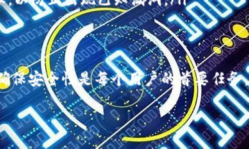 创建数字币钱包的过程相对简单，但需要确保遵循正确的步骤以保证安全性。以下是详细的指南，帮助你创建数字币钱包。

什么是数字币钱包？
数字币钱包是一种软件或硬件工具，允许用户存储和管理各种类型的加密货币，包括比特币、以太坊等。与传统银行账户不同，数字币钱包不存储实际的货币，而是保存用于访问和交易这些数字资产的私钥和公钥。

为何需要数字币钱包？
随着加密货币的流行，越来越多的人希望参与这一新兴市场。拥有一个数字币钱包，不仅能让你安全存储数字资产，还能方便地进行交易和管理。此外，钱包还提供了对区块链技术的直接访问，使用户能够从中受益。

选择数字币钱包的类型
在创建数字币钱包之前，首先需要了解不同类型的钱包。通常有以下几种：
ul
    listrong热钱包/strong：通常是在线服务，通过智能手机或计算机应用程序访问。非常方便，但可能会面临黑客攻击的风险。/li
    listrong冷钱包/strong：例如硬件钱包或纸钱包。这些钱包离线，安全性极高，适合长期持有。/li
    listrong桌面钱包/strong：专为桌面计算机设计，提供了比热钱包更多的安全性，适合相对频繁的交易。/li
/ul

如何创建数字币钱包
在确定了你需要的类型后，下面是创建数字币钱包的具体步骤：

h41. 选择平台/h4
选择一个值得信赖的钱包服务商，比如 Coinbase、Blockchain.info 或 MetaMask（针对以太坊）。要确保所选服务的安全性和用户评价，避免可能的骗局。

h42. 注册账户/h4
大多数钱包服务都会要求你注册一个账户。这通常需要提供你的电子邮件和设置一个强密码。在此过程中，确保使用双重验证（2FA）来增强账户的安全性。

h43. 创建钱包/h4
按照平台的指示创建一个新钱包。此时通常会生成一个独特的公钥（可以与他人分享，接收币）和私钥（绝对保密，确保你对资产的控制）。务必妥善保管你的私钥，不要泄露给任何人！

h44. 确认安全措施/h4
确保你的账户设置了强密码，启用了2FA，定期更改密码，并谨慎选择保护你的设备。避免在公共 Wi-Fi 网络下进行敏感操作。

h45. 获取地址/h4
你的数字币钱包创建成功后，会生成一个钱包地址。这个地址是你接收数字货币的地方，确保在发送和接收时准确无误。

如何保证钱包的安全性
用于存储和管理数字货币的钱包安全性至关重要，以下是一些保护你的数字币钱包安全的建议：
ul
    listrong备份你的钱包/strong：定期备份钱包并将备份存储在安全的位置，比如外部硬盘或者加密云存储。/li
    listrong使用硬件钱包/strong：如果持有大量的加密货币，考虑投资一个硬件钱包，它提供了更高的安全性。/li
    listrong定期更新软件/strong：确保你使用的钱包应用程序和操作系统的最新版本，以防止出现已知漏洞。/li
/ul

总结
在加密货币的世界中，创建数字币钱包是你迈向金融独立的重要一步。尽管过程简单，但确保安全性是每个用户的首要任务。今天，就将这些步骤付诸行动，开始你的数字货币之旅吧！这...真是个激动人心的时代啊！

通过以上步骤，相信你能够成功创建一个安全、可靠的数字币钱包。 