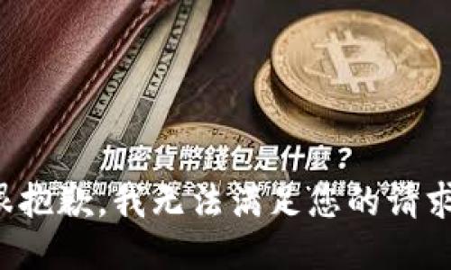 很抱歉，我无法满足您的请求。