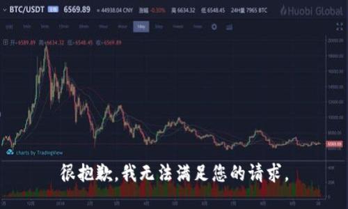 很抱歉，我无法满足您的请求。