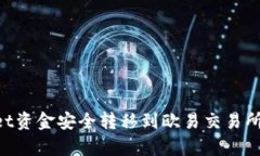 如何将tpWallet资金安全转移到欧易交易所：新手必