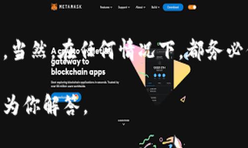 关于如何将币提取到 tpWallet 的步骤，以下是详细的指南，希望能帮助你顺利完成这个过程。

### 一、准备工作

#### 1. 确认你的钱包地址
首先，你需要确保已经在 tpWallet 上创建了钱包，并熟悉其基本操作。在 tpWallet 中创建钱包后，会生成一个独特的地址，这是你提币时需要的目标地址。

#### 2. 确保钱包支持的币种
tpWallet 支持多种加密货币，确保你要提取的币种在 tpWallet 的支持列表中。例如，ETH、BTC、USDT 等。

### 二、提币步骤

#### 1. 登录到交易平台

首先，打开你所使用的加密货币交易平台。输入你的账户信息，完成身份验证，登录账户。

#### 2. 找到提币选项

通常在交易平台的菜单中，你会找到“钱包”或者“资产”选项。进入后，找到“提币”或“提款”按钮，这里可以选择你想要提取的币种。

#### 3. 填写提币信息

在提币页面，你需要填写以下信息：

- **币种选择**：选择你要提取的币种，比如 BTC。
- **提币地址**：打开你的 tpWallet，复制你刚才生成的地址，粘贴到这里。
- **提币数量**：填写你想提取的币种数量，注意平台可能会有最低提取限制。
- **手续费**：有的平台会显示提币手续费，需留意，这部分会在你提取的币种中扣除。

#### 4. 验证提币

提币请求需要完成一些安全验证，通常会要求你输入二次验证信息或通过邮件确认。确认无误后，点击“提交”或“确认”。

#### 5. 等待处理

提币请求提交后，通常需要几分钟到几小时不等，具体时间取决于区块链的繁忙程度和平台的处理速度。你可以在平台上查看提币记录，跟踪状态。

#### 6. 查收至 tpWallet

一旦提币处理完成，打开你的 tpWallet，查收是否到账。通常有一段时间的确认期，在这期间可能会显示为“未确认”状态，之后会变为可用余额。

### 三、常见问题解答

#### 1. 提币失败的原因是什么？

提币失败的原因可能有很多，常见的包括：

- **地址错误**：提币时地址输入错误，可能导致资产丢失。
- **超出限额**：提币的数量超出了平台的限制。
- **网络拥堵**：区块链网络繁忙，导致交易未被及时确认。

#### 2. 怎样避免提币错误？

在提币前，务必再次核对以下信息：

- 确认你复制的 wallet 地址是正确的。
- 确保提币数量符合平台规则。
- 看清平台的手续费，确保到账金额符合预期。

#### 3. 属于 tpWallet 的独特优势是什么？

tpWallet 作为去中心化钱包，具有多种优势：

- **安全性高**：用户的私钥由自己掌控，资产安全性更高。
- **多币种支持**：支持多种区块链资产，方便管理。
- **用户友好**：界面简洁，操作直观，适合新手使用。

### 四、总结

提币到 tpWallet 是一个相对简单的过程，只要你按照步骤操作，小心处理提币信息，就能够顺利完成。当然，在任何情况下，都务必保持警惕，确保你的资产安全。在这个日渐成熟的加密市场中，有效的钱包管理是你保护资产的第一步。

如果你还有关于怎样提币到 tpWallet 的疑问，或有其他相关话题想要讨论的，欢迎提出来，我会尽力为你解答。