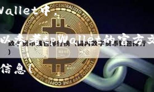 要撤出流动性，通常需要访问您所使用的去中心化交易所（DEX）或流动性池平台。这些步骤可能会有所不同，具体取决于您使用的平台，但通常的流程如下：

### 步骤一：访问钱包

首先，确保您可以访问您的tpWallet。在设备上打开tpWallet应用程序，确保您已成功登录。

### 步骤二：进入流动性池

请在钱包的主界面找到“流动性”或“流动性池”选项，并点击进入。这可能位于DEX或特定交易所的页面上。

### 步骤三：选择撤出流动性

在流动性池页面，您会看到您参与的流动性池列表。选择您想要撤出的流动性池，然后点击进入该池的详细信息页面。

### 步骤四：撤出流动性

在详细信息页面上，寻找“撤出流动性”或类似的选项。通常情况下，会有一个按钮或者链接，您需要点击它。系统可能会要求您输入要撤出的金额，您可以选择撤出全部或部分流动性。

### 步骤五：确认交易

在您点击撤出流动性后，系统会要求您确认交易，您需要查看交易信息，确保没问题后再进行确认。一旦确认，您的撤出请求会被处理。

### 步骤六：查看结果

撤出流动性后，您可以在您的钱包中查看剩余的流动性代币或资产。这些资产将会反映在您的tpWallet中。

这是一个大致的流程，但具体的步骤可能会因平台不同而有所差异。如果您在过程中遇到问题，可以参考tpWallet的官方文档或支持页面，或咨询社区以获取帮助。安全第一，务必在每一步中保持警觉，确保您的资金安全。

如果您需要更详细的帮助，针对具体平台的流动性撤出流程，请告知我，我可以为您提供进一步的信息！