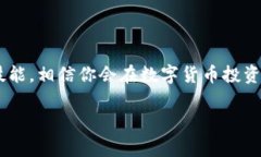 在这个数字货币愈发盛行的时代，许多人都在寻