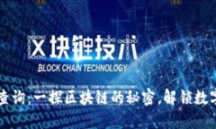 区块链数据查询：一探区