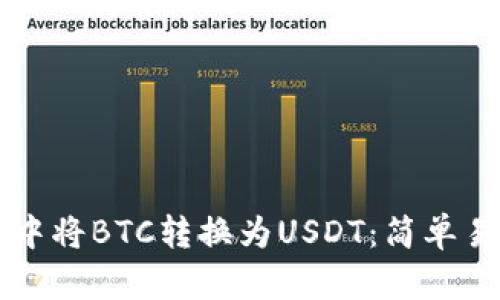 如何在TP钱包中将BTC转换为USDT：简单易懂的操作指南