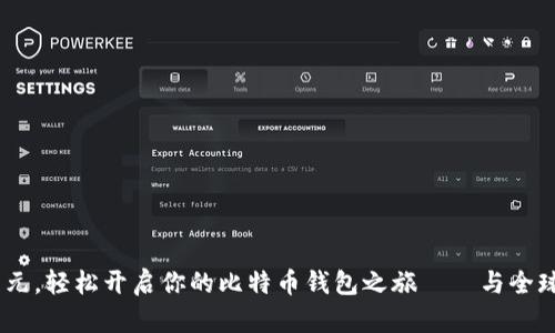只需20美元，轻松开启你的比特币钱包之旅——与全球趋势同行