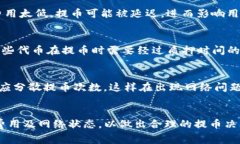 关于TP钱包（Trust Wallet）的最大提币限制，通常取