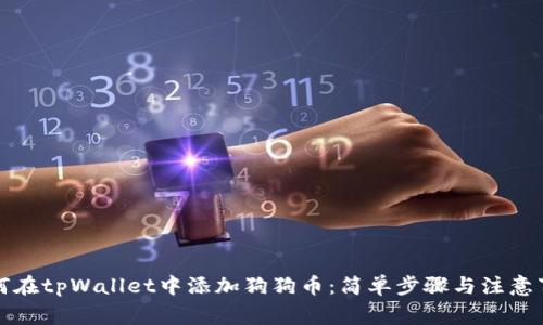 如何在tpWallet中添加狗狗币：简单步骤与注意事项