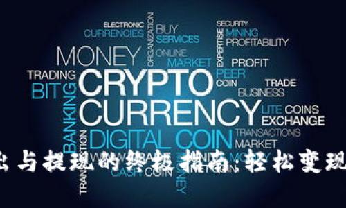 揭秘虚拟币卖出与提现的终极指南：轻松变现你的数字资产！