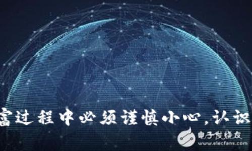 区块链和黑洞钱包（也称为“黑洞地址”）的结合是一个非常有趣且复杂的概念。在这里，我们先来剖析一下这个术语的含义。

### 什么是黑洞钱包？

在区块链的世界中，“黑洞钱包”通常指的是那些没有私钥、已被彻底遗弃或封闭的数字钱包地址。简单来说，这些钱包收到了大量的加密货币，但由于缺乏相关的管理权限，用户无法再使用这些资产。换句话说，黑洞钱包像一个无底洞，存在的资产无法被取出，有些甚至被故意设置为只接收不发送。

### 黑洞钱包的作用

黑洞钱包通常有几个显著的功能或目的：

1. **防止滥用**：通过构建黑洞钱包，某些项目方或开发者可以确保某些代币不会被随意转移，维持代币的稀缺性和价值。
   
2. **吸引关注**：一些项目设定黑洞钱包作为其营销或社区建设的一部分，以显示其代币的去中心化特性或价值存储的潜力。

3. **奖励机制**：在某些情况下，用户可以将代币发送到黑洞钱包，以达到获得更多奖励或获得更高地位的目的。

### 黑洞钱包的风险

然而，黑洞钱包也带来了一些风险和问题：

- **资产丧失**：一旦资产进入黑洞钱包，用户就无法找回。这可能导致大量价值的永久丧失，给投资者带来心理负担。

- **安全隐患**：如果用户不小心把当前使用的钱包中的资产发送到黑洞地址，他们将面临财产全无的风险。

### 如何避免黑洞钱包的陷阱？

在进入加密货币市场之前，了解黑洞钱包的概念对于投资者来说至关重要。以下是一些避免陷阱的建议：

1. **仔细检查钱包地址**：在转账前，请确保您输入的地址是正确的，并确认它是否为您信任的地址。

2. **了解项目背景**：在投资任何项目之前，深入了解该项目的白皮书、团队背景以及社区动态。

3. **保持警惕**：对任何声称能够提供“快速致富”或“无风险投资”的项目保持高度警惕。

### 结论

总而言之，黑洞钱包是一个有趣却充满风险的区块链概念。它们为我们展现了数字货币世界的复杂性和多样化，但同时也提醒我们在积累财富过程中必须谨慎小心。认识到黑洞钱包的存在，以及它们可能引发的风险，能够帮助投资者做出更明智的决策...那么，您是否准备好深入探索这个充满可能性的领域呢？