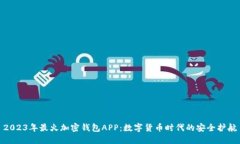 2023年最火加密钱包APP：数字货币时代的安全护航