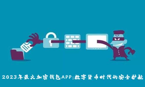 2023年最火加密钱包APP：数字货币时代的安全护航