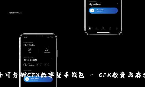 如何选择安全可靠的CFX数字货币钱包 - CFX投资与存储的完美伙伴