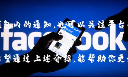 在tpWallet买币的步骤相对简单，手续费的高低也取决于多种因素。下面我会详细介绍如何在tpWallet进行购币以及手续费相关的问题。

什么是tpWallet？
tpWallet是一款多功能的数字货币钱包，支持多种主流数字资产的存储与交易。其界面友好，操作简单，尤其受到新手用户的喜爱。许多用户选择tpWallet不仅是因为它的安全性高，也因为它提供了方便的买币功能。

在tpWallet买币的步骤
首先，你需要在手机或电脑上下载tpWallet应用程序并完成注册。

h41. 注册和身份验证/h4
下载应用后，点击注册，根据提示输入所需的个人信息，如邮箱、手机号码等。为了确保帐户安全，建议用户进行身份验证，这可能包括上传身份证件等。

h42. 充值资金/h4
完成注册后，你需要为tpWallet充值。一般来说，你可以选择通过银行转账、信用卡或其他支付方式进行充值。注意，要确保所选的充值方式在你的国家或地区可用。

h43. 选择买币/h4
资金到账后，你可以选择你想购买的数字货币。在tpWallet的主界面，通常会有“买币”或“交易”的选项，点击进入后，选择你想要购买的币种，比如比特币（BTC）、以太坊（ETH）等。

h44. 确认交易/h4
选择好币种后，你需要输入购买金额。系统会显示当前的汇率和手续费。在确认无误后，点击“购买”进行交易。稍等片刻，你的数字货币将会被划入你的钱包中。

tpWallet的手续费问题
手续费往往是用户在选择交易平台时关注的一个重点问题。tpWallet的手续费一般来说是比较合理的，但具体费用会因多种因素而异。

h41. 交易手续费/h4
在tpWallet进行币币交易时，平台会收取一定比例的交易手续费。这个费用通常会在交易确认页面显示，用户需要留意目前的交易费率。

h42. 网络费用/h4
除了交易手续费外，还有一个不可忽视的费用，就是区块链网络的确认费。这部分费用是由矿工收取的，通常会随着网络的拥堵程度而变化。在网络繁忙时，手续费可能会增加。

h43. 提现手续费/h4
如果你计划将交易所得的数字货币提取到外部钱包，tpWallet也会收取一定的提现手续费。这部分费用同样会在提现确认页面标明。

如何降低手续费？
很多用户希望能够在购币过程中节省手续费，以下是一些建议：

h41. 选择合适的交易时机/h4
有时候，在网络不那么繁忙的时段交易，可以有效降低网络确认费。例如，在周末或深夜交易时，手续费可能会更低。

h42. 熟悉手续费结构/h4
在使用tpWallet前，建议用户详细阅读相关的手续费政策，了解各种交易的具体费用，以便在交易时做出更为明智的选择。

h43. 参与活动/h4
不定期，tpWallet会举行一些活动，参与这些活动可能会获得手续费减免或优惠，密切关注钱包内的通知。也可以关注平台的社交媒体和官网，及时获取最新信息。

总结
总的来说，在tpWallet买币是一个便捷的过程，但手续费是一个需要用户关注的重要环节。希望通过上述介绍，能帮助你更好地理解在tpWallet上购币的相关流程与费用问题。