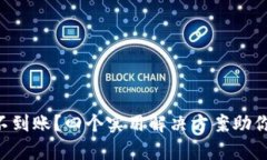 tpWallet闪兑不到账？四个实用解决方案助你快速找