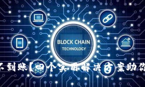 tpWallet闪兑不到账？四个实用解决方案助你快速找回资金！